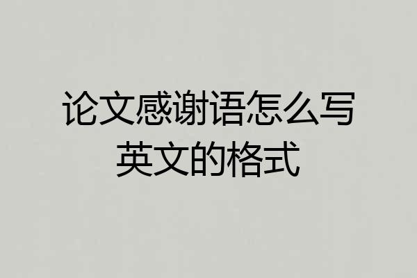 论文感谢语怎么写英文的格式