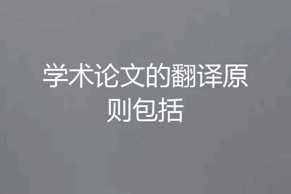 学术论文的翻译原则包括