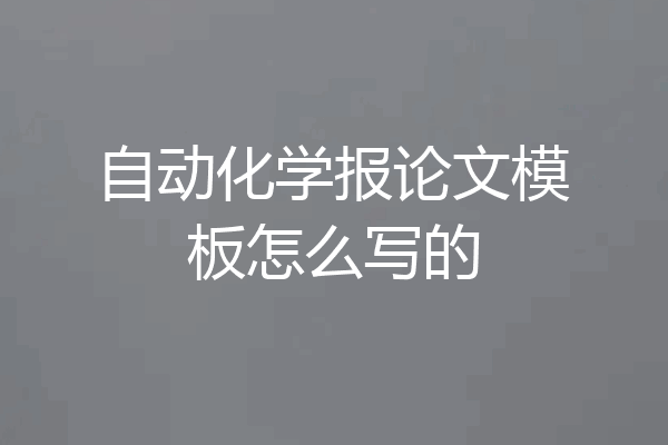 自动化学报论文模板怎么写的
