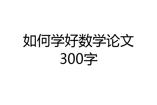如何学好数学论文300字