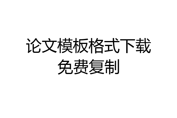 论文模板格式下载免费复制
