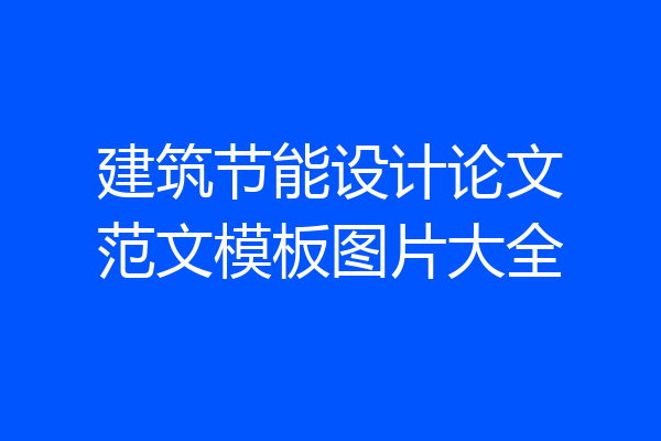 建筑节能设计论文范文模板图片大全