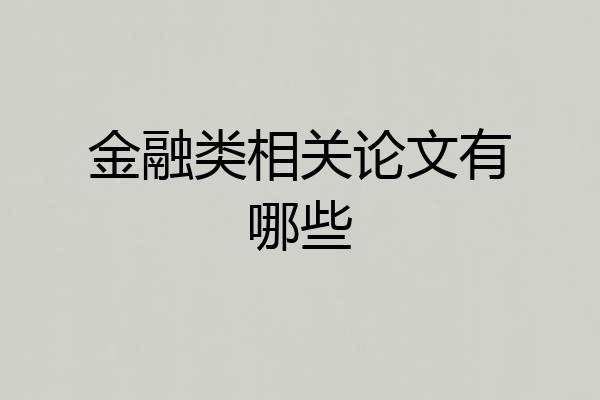 金融类相关论文有哪些