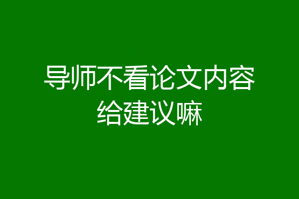 导师不看论文内容给建议嘛