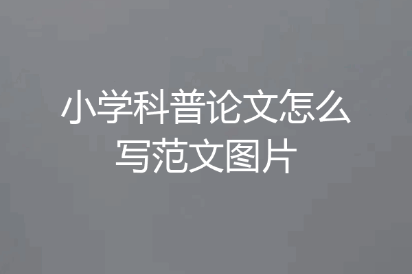 小学科普论文怎么写范文图片