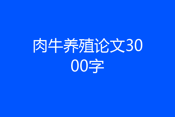 肉牛养殖论文3000字