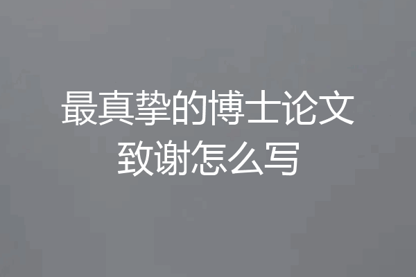 最真挚的博士论文致谢怎么写
