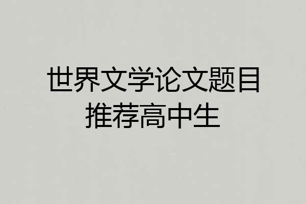 世界文学论文题目推荐高中生