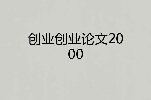 创业创业论文2000