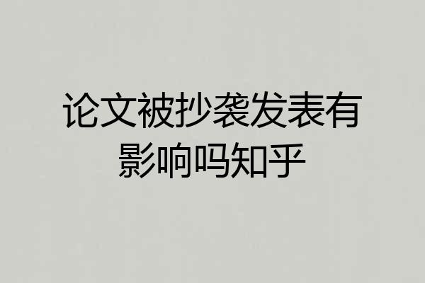 论文被抄袭发表有影响吗知乎