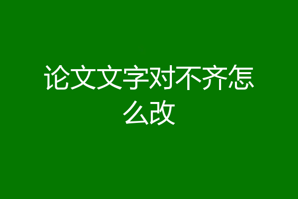 论文文字对不齐怎么改