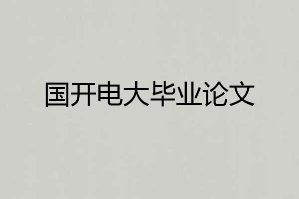 国开电大毕业论文
