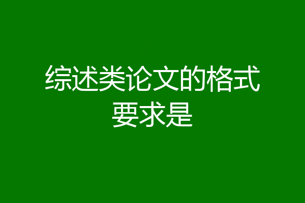 综述类论文的格式要求是