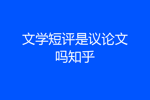 文学短评是议论文吗知乎