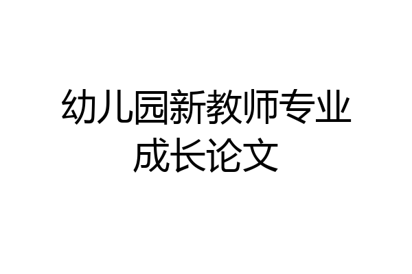 幼儿园新教师专业成长论文
