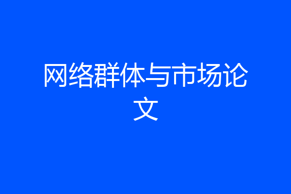 网络群体与市场论文