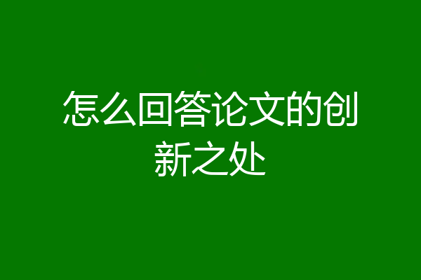怎么回答论文的创新之处