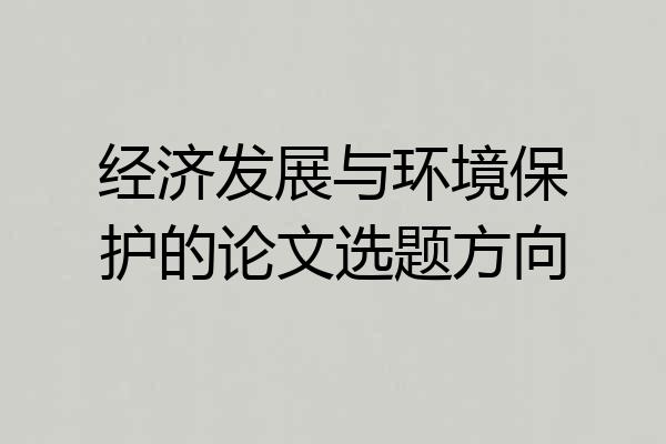 经济发展与环境保护的论文选题方向