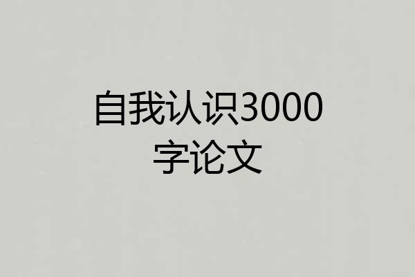 自我认识3000字论文