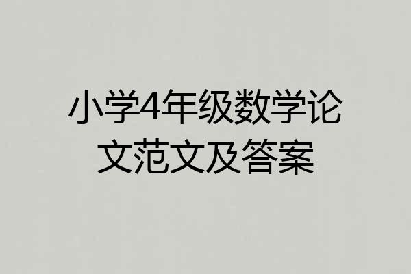 小学4年级数学论文范文及答案