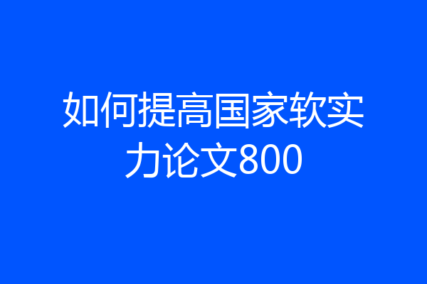 如何提高国家软实力论文800