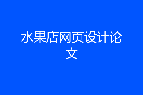 水果店网页设计论文