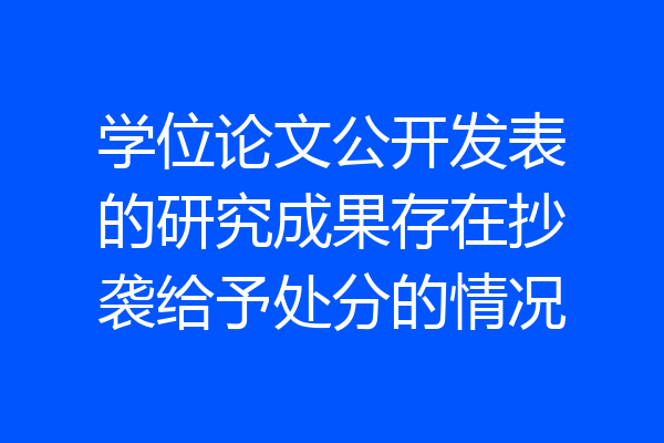 学位论文公开发表的研究成果存在抄袭给予处分的情况