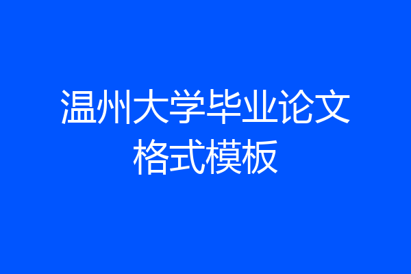 温州大学毕业论文格式模板