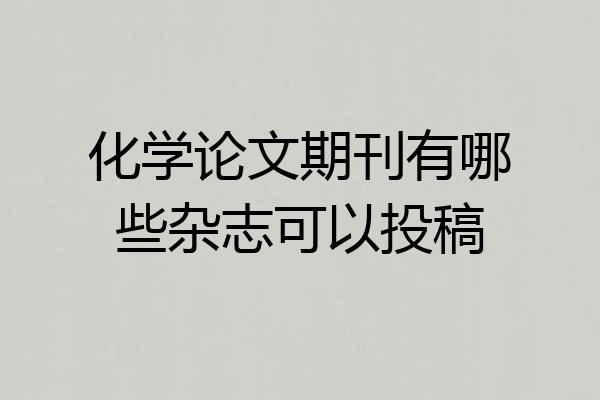 化学论文期刊有哪些杂志可以投稿