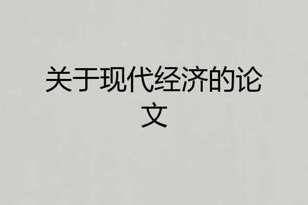 关于现代经济的论文