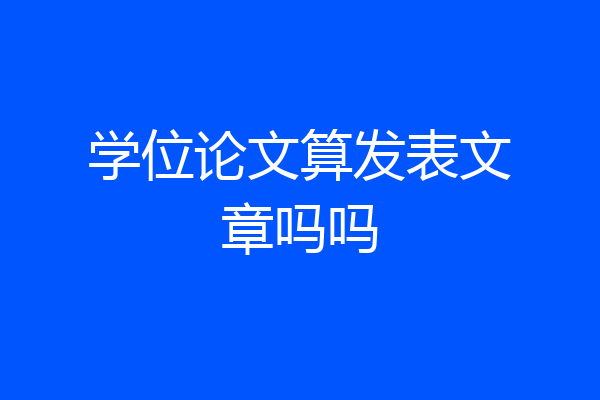 学位论文算发表文章吗吗