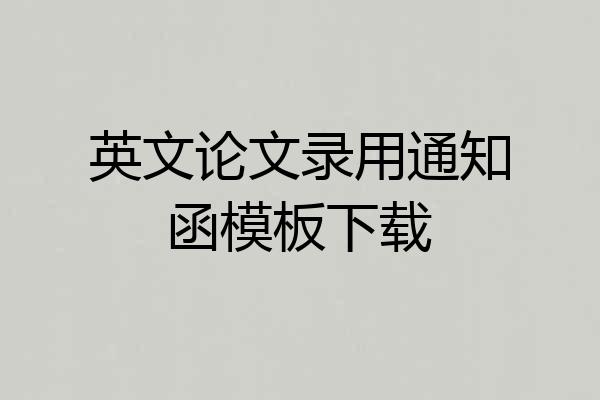 英文论文录用通知函模板下载