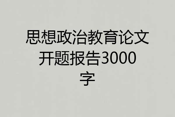 思想政治教育论文开题报告3000字