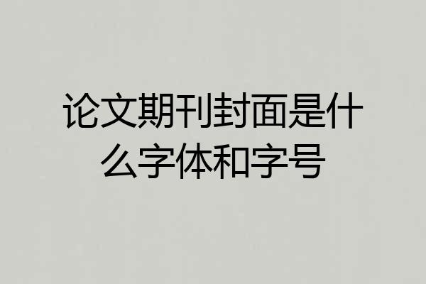 论文期刊封面是什么字体和字号