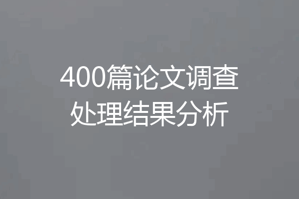 400篇论文调查处理结果分析