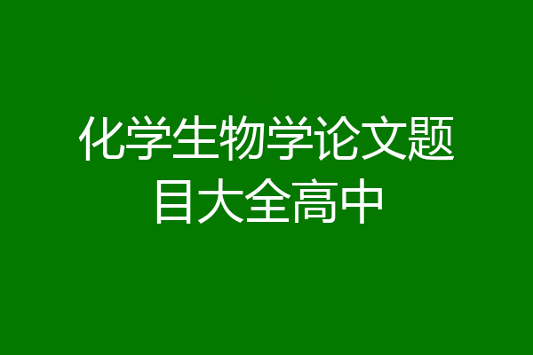化学生物学论文题目大全高中