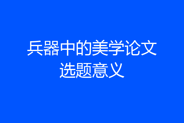兵器中的美学论文选题意义