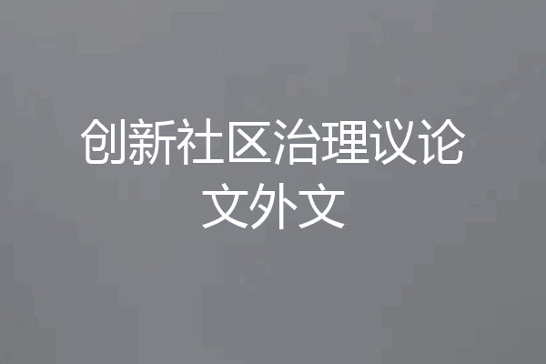 创新社区治理议论文外文