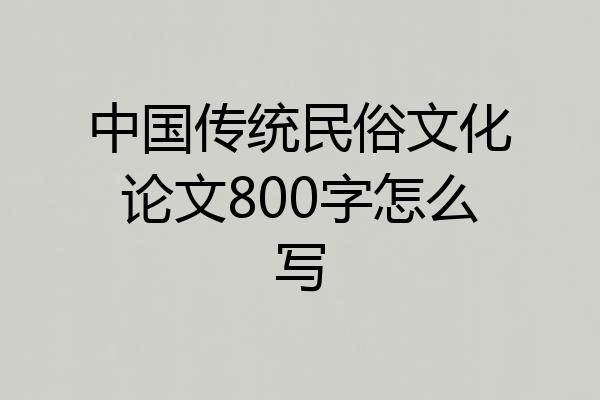 中国传统民俗文化论文800字怎么写
