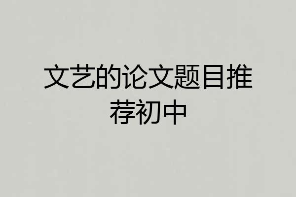 文艺的论文题目推荐初中