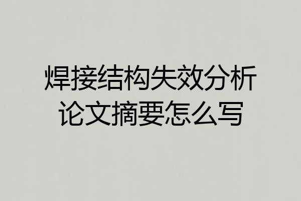 焊接结构失效分析论文摘要怎么写