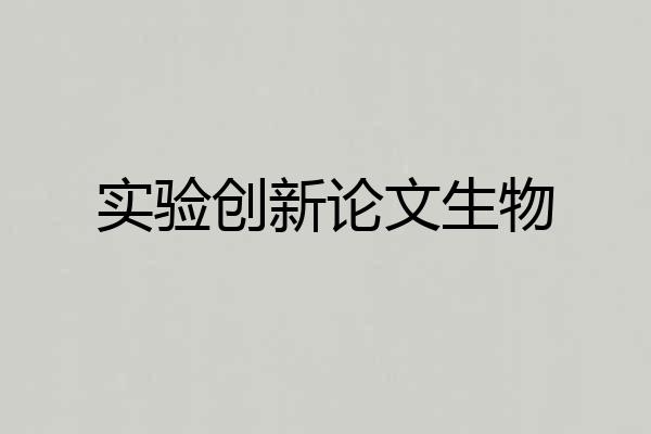 实验创新论文生物