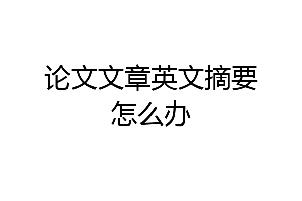 论文文章英文摘要怎么办