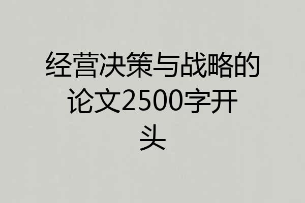 经营决策与战略的论文2500字开头