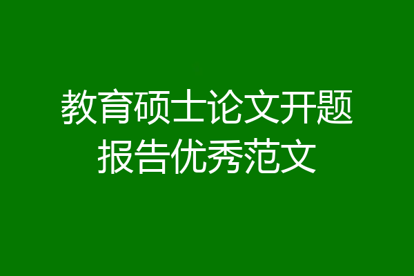 教育硕士论文开题报告优秀范文