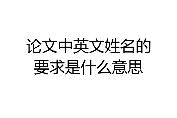 论文中英文姓名的要求是什么意思