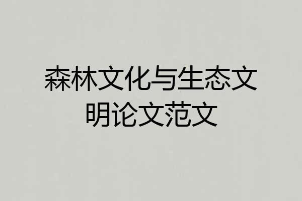 森林文化与生态文明论文范文