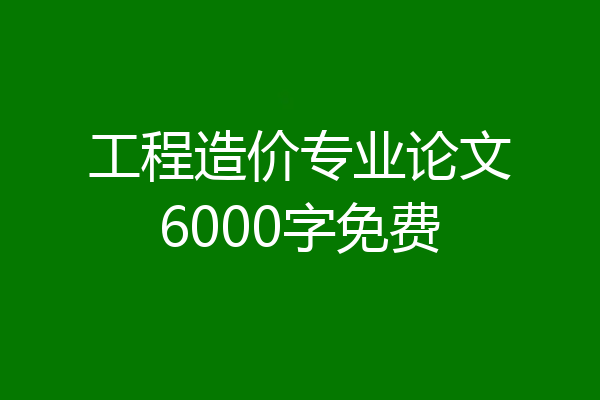 工程造价专业论文6000字免费