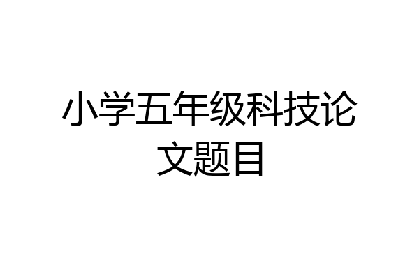 小学五年级科技论文题目