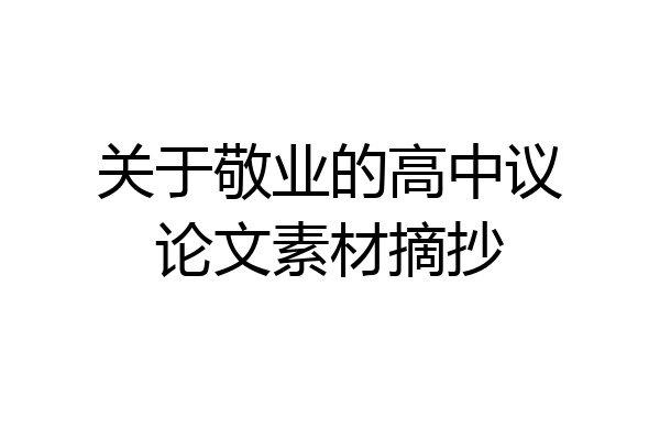 关于敬业的高中议论文素材摘抄